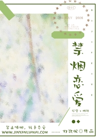 禁烟恋爱(师生1v1)